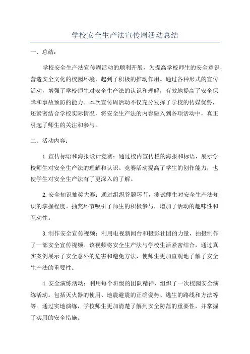 学校安全生产法宣传周活动总结