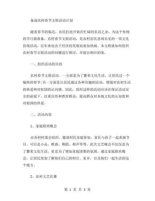 农村春节文娱活动方案范文