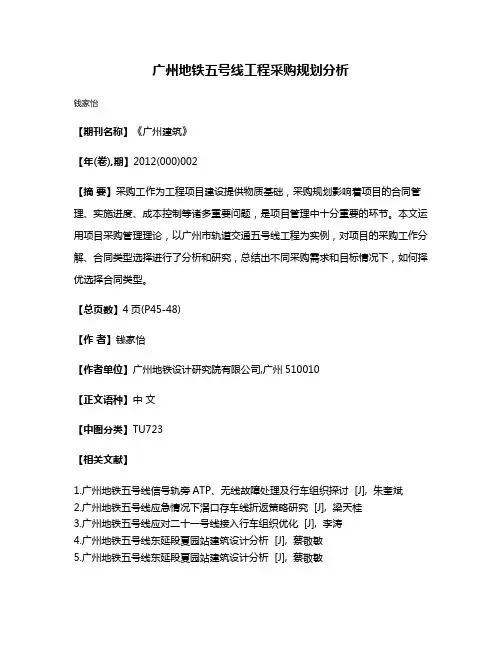 广州地铁五号线工程采购规划分析