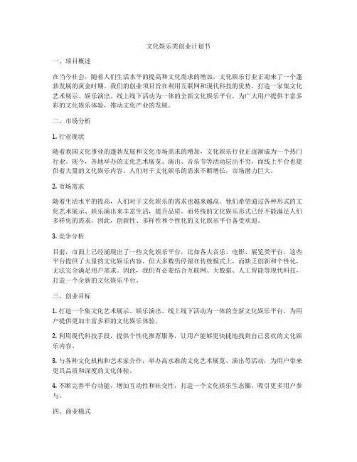 文化娱乐类创业计划书