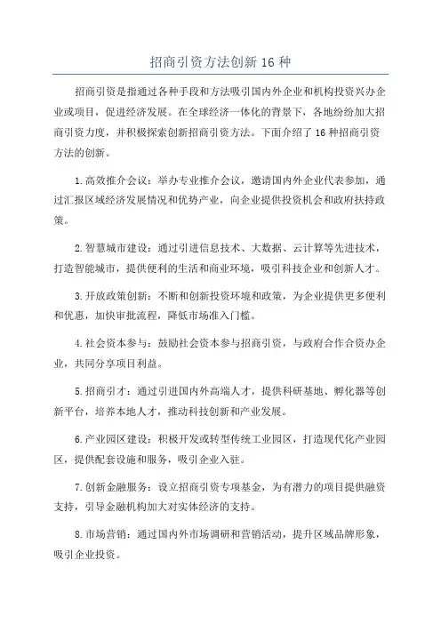 招商引资方法创新16种