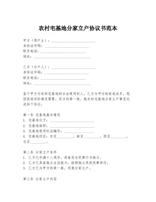 农村宅基地分家立户协议书范本