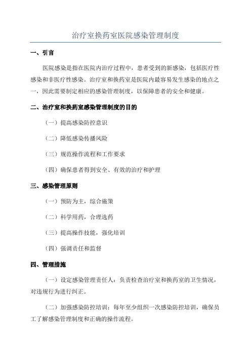 治疗室换药室医院感染管理制度