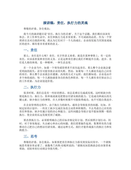 演讲稿：责任,执行力的灵魂