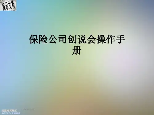 保险公司创说会操作手册