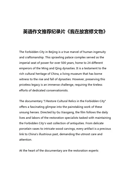英语作文推荐纪录片《我在故宫修文物》