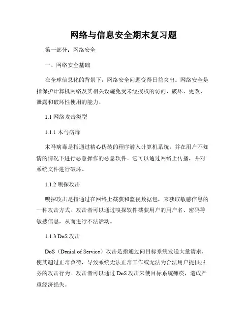 网络与信息安全期末复习题