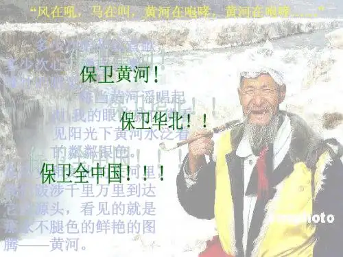 北师大版语文七下《黄河》ppt课件
