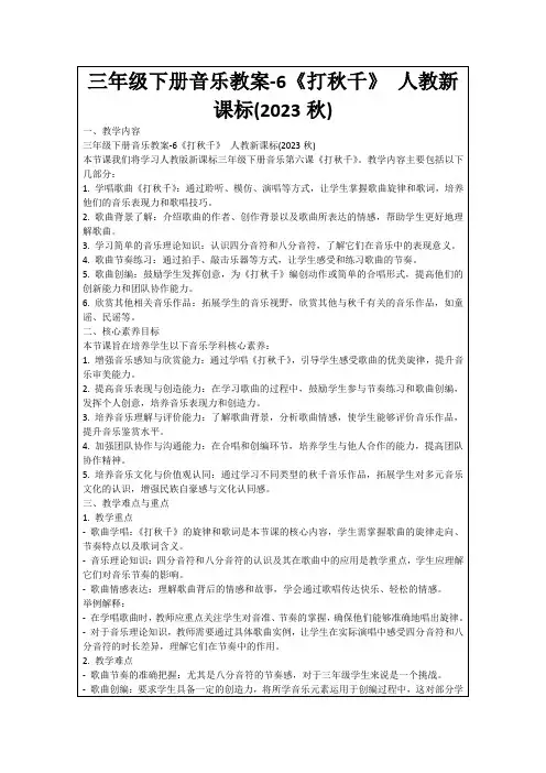 三年级下册音乐教案-6《打秋千》人教新课标(2023秋)