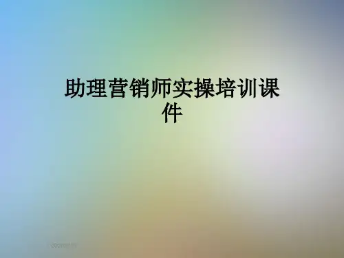 助理营销师实操培训课件