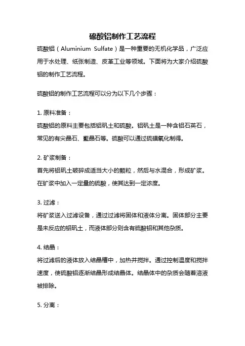 硫酸铝制作工艺流程