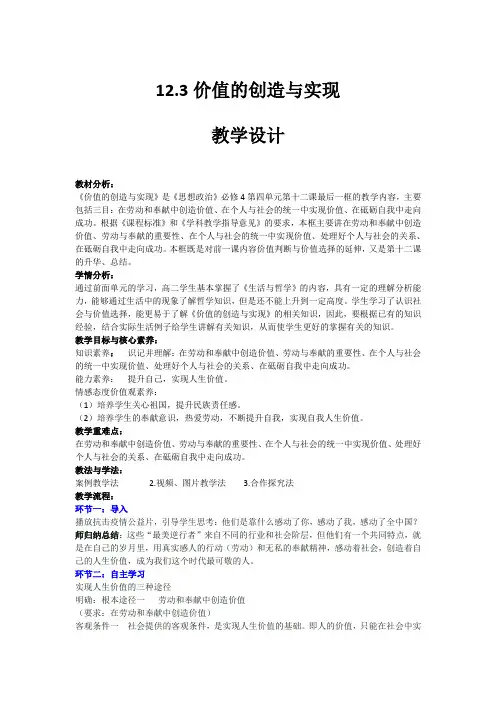 高中政治人教版必修四12.3价值的创造与实现  教学设计