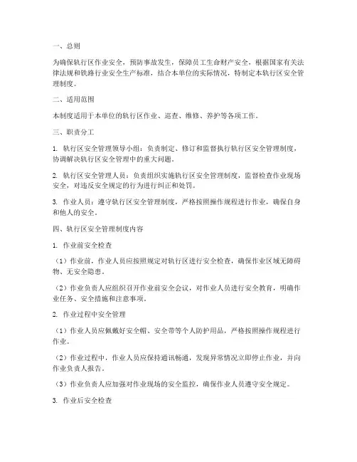 轨行区安全管理制度