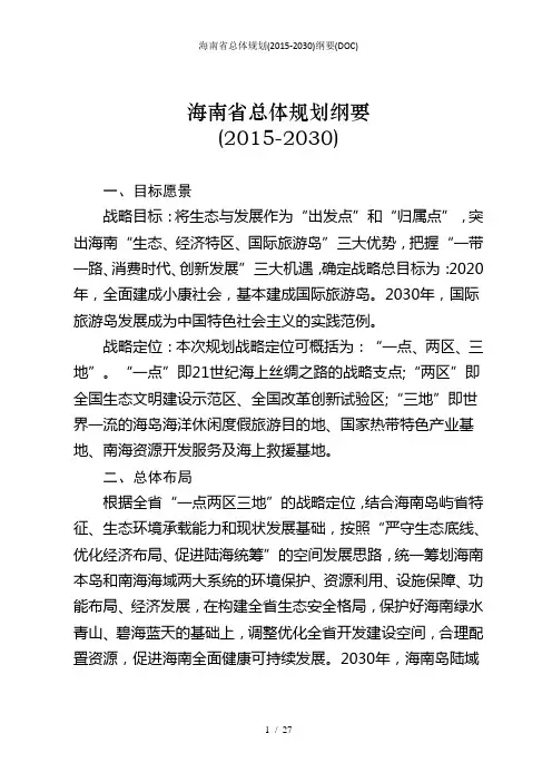 海南省总体规划(2015-2030)纲要(DOC)