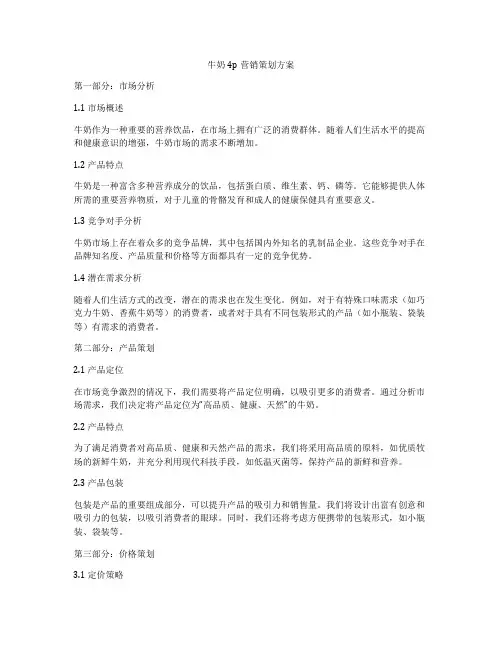 牛奶4p营销策划方案