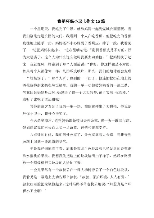 《我是环保小卫士》作文15篇范文精选