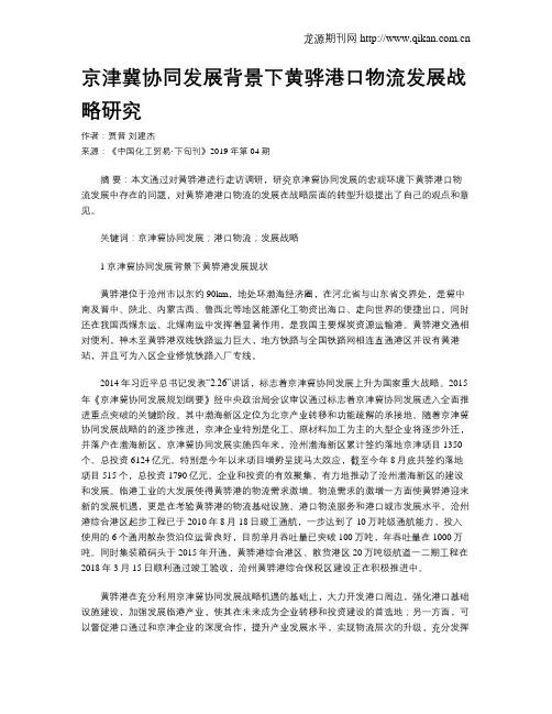 京津冀协同发展背景下黄骅港口物流发展战略研究