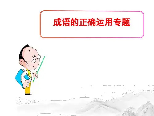 (名师整理)最新中考语文《成语的正确运用》专题精品课件