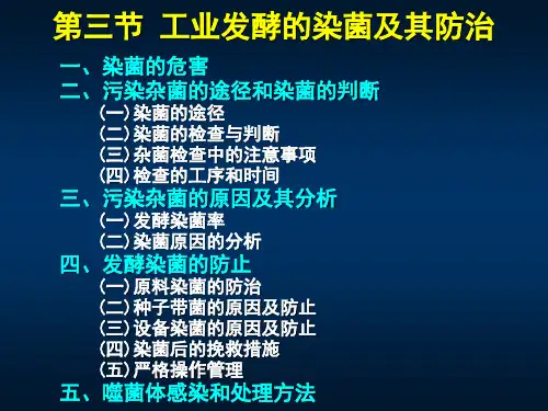 染菌原因危害及解除方法