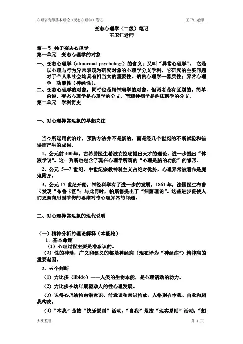 变态心理学(王卫红老师)