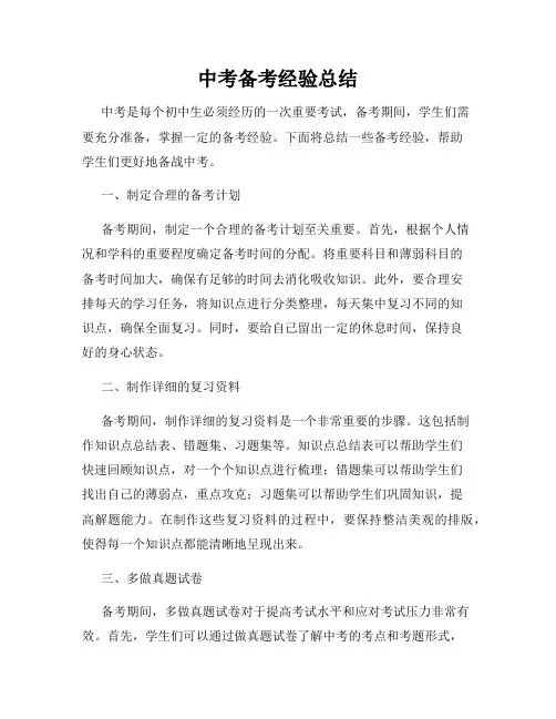 中考备考经验总结