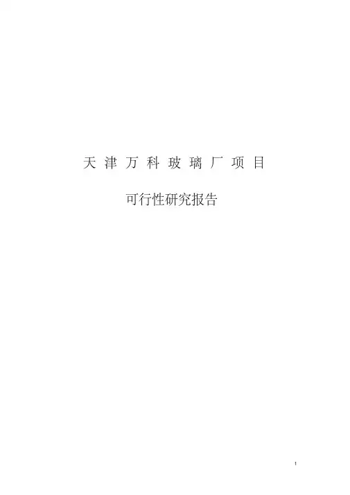 【房地产行业可行性研究报告表格】天津万科玻璃厂项目可行性研究报告