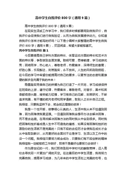 高中学生自我评价800字（通用9篇）