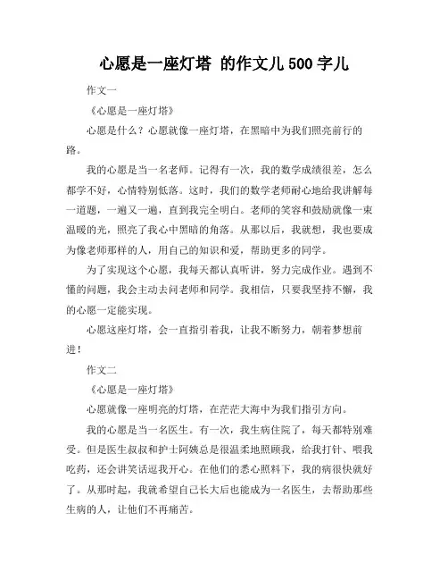 心愿是一座灯塔 的作文儿500字儿