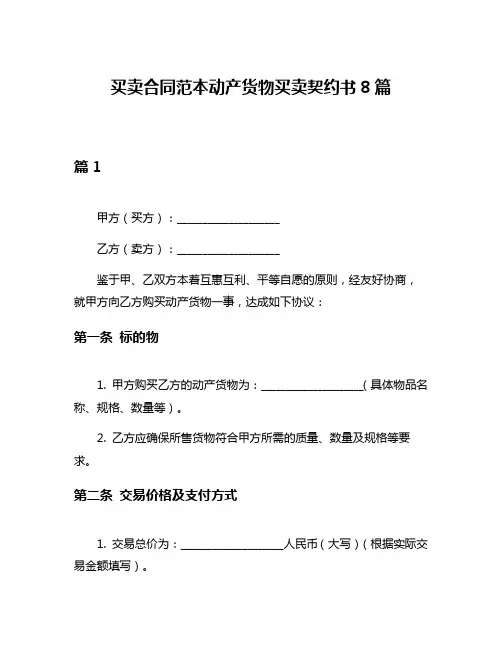 买卖合同范本动产货物买卖契约书8篇