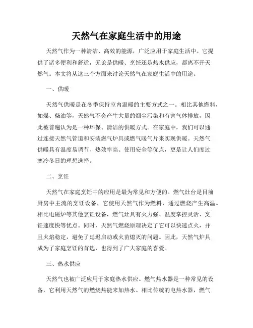 天然气在家庭生活中的用途