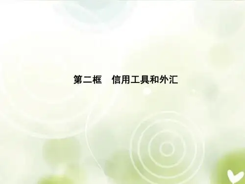 高中政治 第一单元1-1-2信用工具和外汇课件 新人教版必修1