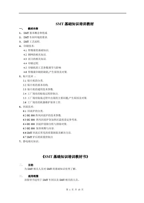 SMT基础知识培训教材
