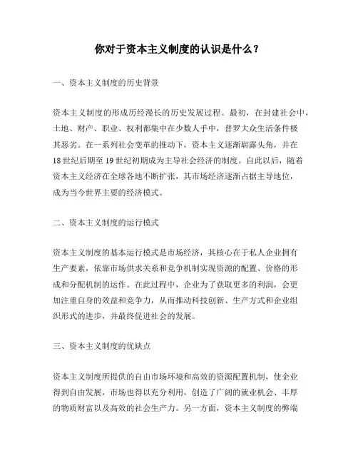 你对于资本主义制度的认识是什么？