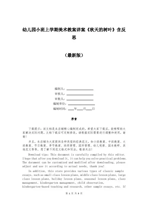 幼儿园小班上学期美术教案详案《秋天的树叶》含反思