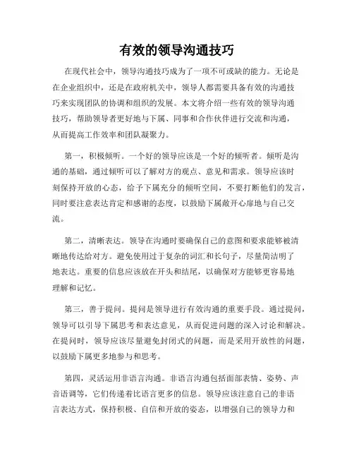 有效的领导沟通技巧