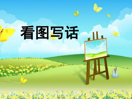 二年级看图写话17页