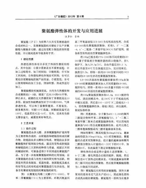 聚氨酯弹性体的开发与应用进展