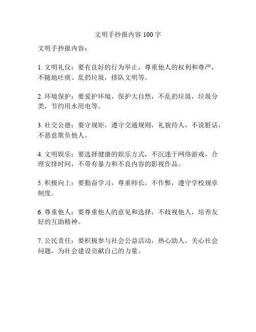 文明手抄报内容100字