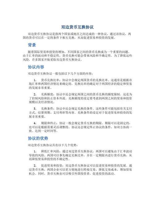双边货币互换协议
