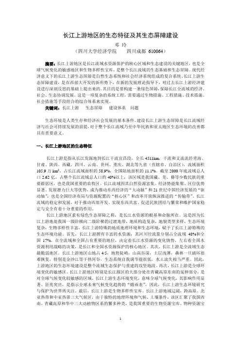 长江上游地区的生态功能及其生态屏障建设