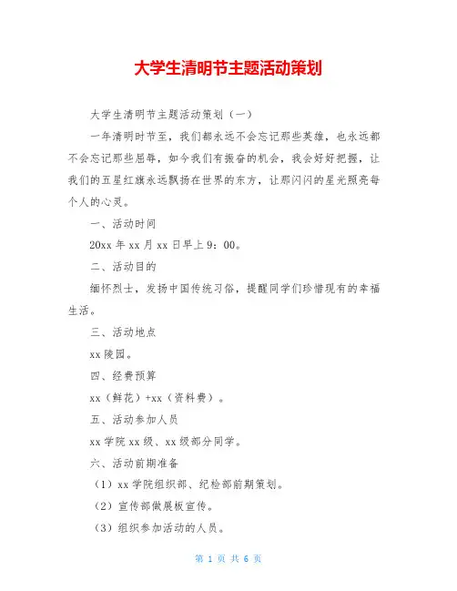 大学生清明节主题活动策划