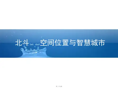 北斗空间位置与智慧城市
