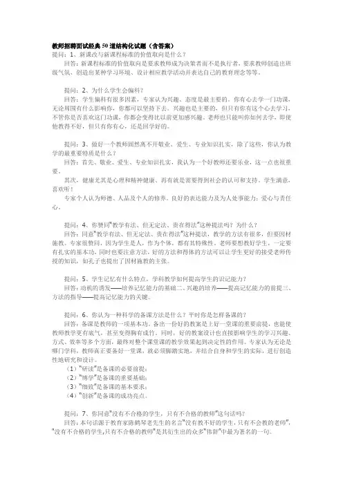 教师招聘面试经典50道结构化试题