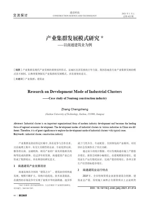 产业集群发展模式研究——以南通建筑业为例