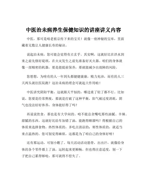 中医治未病养生保健知识的讲座讲义内容