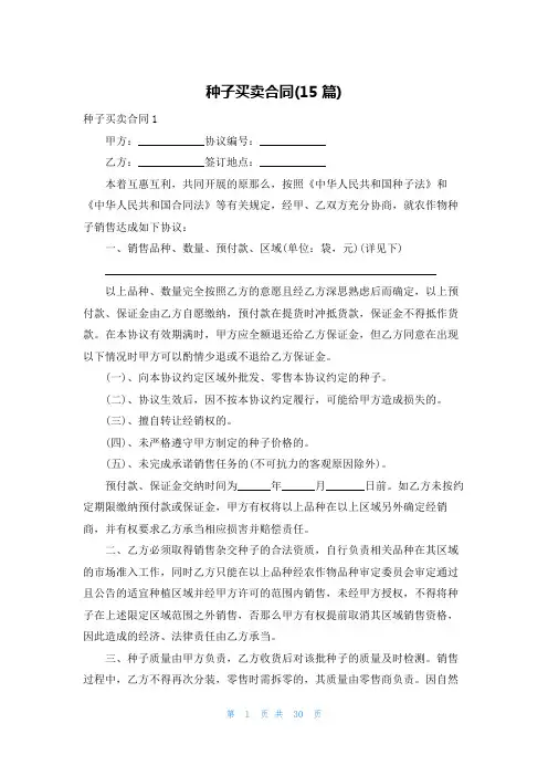 种子买卖合同(15篇)