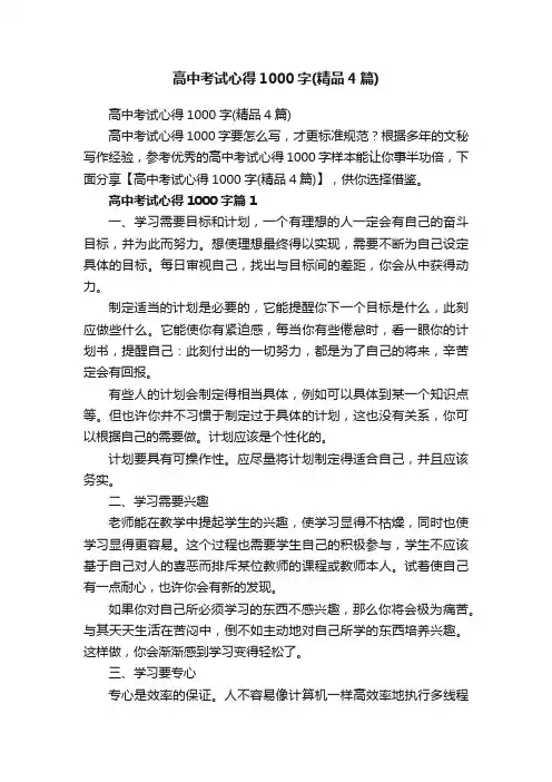 高中考试心得1000字（精品4篇）