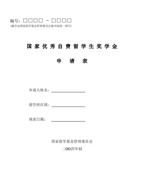 国家优秀自费留学生奖学金申请表