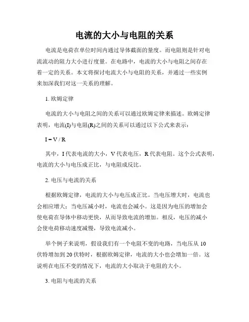 电流的大小与电阻的关系