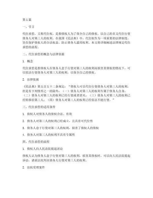 法律规定代位求偿流程(3篇)